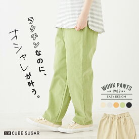 【セール除外商品】イージーパンツ / 公式 CUBE SUGAR ピーチ ツイル ワークパンツ (5色): アメカジ レディース パンツ ズボン コックパンツ カラーパンツ ウエストゴム 無地 シンプル カジュアル キューブシュガー