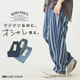 デニムパンツ / 公式 CUBE SUGAR デニム ワークパンツ (3色): アメカジ レディース パンツ ズボン コックパンツ ストライプ ウエストゴム 無地 シンプル カジュアル キューブシュガー