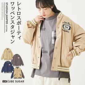 【期間限定価格★4/24 20時～4/27 9時59分】スタジャン / 公式 CUBE SUGAR 綿ダンプ スタジャン (4色): レディース アウター ジャケット ブルゾン スカジャン ボタン開き ライン スポーティ アメカジ カジュアル キューブシュガー