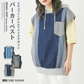 【期間限定SALE 6/3 9:59まで】ベスト / 公式 CUBE SUGAR 6.5オンス デニム ビッグ パーカー ベスト (3色): アメカジ レディース トップス プルオーバー フード付き フーディ ベスト フード カジュアル