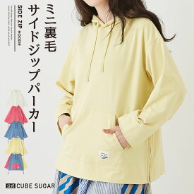 【期間限定価格★4/19 20時～4/24 9時59分】フーディ / 公式 CUBE SUGAR CVC ミニ裏毛 スウェット サイド ジップ プルオーバーパーカー (5色): アメカジ レディース トップス スエット フード フーデッド パーカー フード カジュアル キューブシュガー