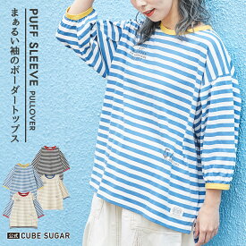 【期間限定価格★4/24 20時～4/27 9時59分】ボーダーTシャツ / 公式 CUBE SUGAR リサイクル 天竺 カットソー ボーダー パフスリーブ プルオーバー (4色): アメカジ レディース トップス ボーダーカットソー リサイクルコットン ボリューム袖 カジュアル キューブシュガー