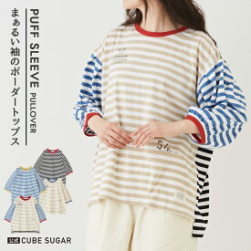 【期間限定価格★4/24 20時～4/27 9時59分】ボーダーTシャツ / 公式 CUBE SUGAR リサイクル 天竺 カットソー ボーダー パフスリーブ プルオーバー (4色): アメカジ レディース トップス ボーダーカットソー リサイクルコットン ボリューム袖 カジュアル キューブシュガー