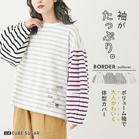 【期間限定価格★4/24 20時～4/27 9時59分】ボーダーTシャツ / 公式 CUBE SUGAR ボーダー 天竺 カットソー ランタンスリーブ プルオーバー (4色): アメカジ レディース トップス ロンT ボーダー柄 長袖 ビッグシルエット ボリューム袖 カジュアル キューブシュガー