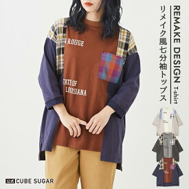 【期間限定価格★4/24 20時～4/27 9時59分】ロンT / 公式 CUBE SUGAR カットソー × チェック 切替 7分袖 プルオーバー (3色): アメカジ レディース トップス Tシャツ ロゴプリント 丸首 長袖 クルーネック リメイク風 カジュアル キューブシュガー