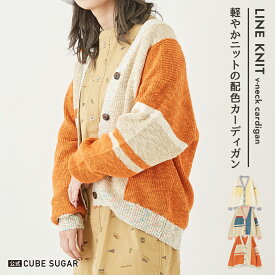 【期間限定価格★4/27 12時～5/7 9時59分】ニットカーディガン / 公式 CUBE SUGAR スラブ ニット 配色 切替 Vネック カーディガン (3色): アメカジ レディース トップス Vネック 長袖 ボタン ラインニット 薄手 マルチ カジュアル キューブシュガー