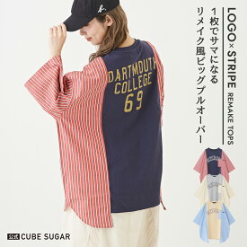 【期間限定価格★4/24 20時～4/27 9時59分】切替Tシャツ / 公式 CUBE SUGAR OE天竺 カットソー × ストライプ リメイク風 6分袖 Tシャツ(3色): アメカジ レディース トップス クルーネック プルオーバー ロゴプリント バックプリント 配色 カジュアル キューブシュガー