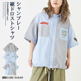 ワッペンシャツ / 公式 CUBE SUGAR シャンブレー ワッペン付 裾ドロスト シャツ(3色): アメカジ レディース トップス シャツ ブラウス 薄手 前開き 羽織り 半袖 カジュアルキューブシュガー