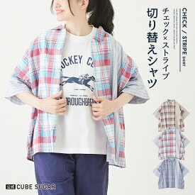 【3/31 23:59まで★5%OFF】チェックシャツ / 公式 CUBE SUGAR チェック × ストライプ ヤッコ シャツ(3色): アメカジ レディース トップス シャツ ブラウス ブロックチェック チェック柄 薄手 羽織り 半袖 カジュアル キューブシュガー