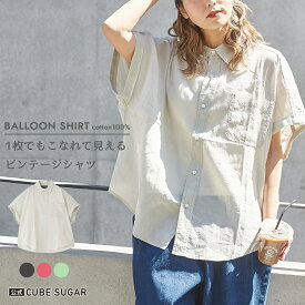 【期間限定SALE 6/3 9:59まで】コットンシャツ / 公式 CUBE SUGAR 綿ボイル アシッドウォッシュ バルーンシャツ(4色): アメカジ レディース トップス シャツ ブラウス 羽織 半袖 前開き コットン カジュアル ナチュラル シンプル キューブシュガー