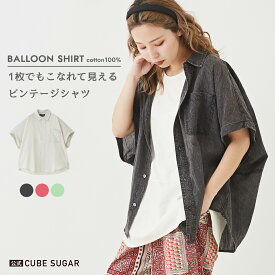 【楽天スーパーSALE★6月7日限定価格】コットンシャツ / 公式 CUBE SUGAR 綿ボイル アシッドウォッシュ バルーンシャツ(4色): アメカジ レディース トップス シャツ ブラウス 羽織 半袖 前開き コットン カジュアル ナチュラル シンプル キューブシュガー