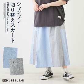 【期間限定価格★4/24 20時～4/27 9時59分】ロングスカート / 公式 CUBE SUGAR シャンブレー 切替 サイドポケット ギャザースカート(1色): アメカジ レディース ボトムス スカート ロングスカート ロング丈 ウエストゴム フレア カジュアル キューブシュガー