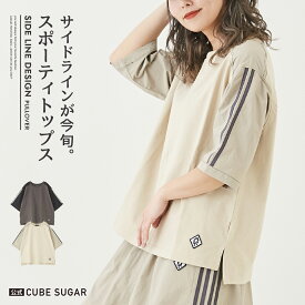 【楽天スーパーSALE限定 10%OFF】ラインTシャツ / 公式 CUBE SUGAR ナイロン × カットソー 袖ライン Tシャツ(2色): レディース アメカジ トップス ライン入り プルオーバー 半袖 サイドライン セットアップ シンプル カジュアル スポーティ キューブシュガー