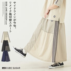 【楽天スーパーSALE限定 10%OFF】ロングスカート / 公式 CUBE SUGAR ナイロン × カットソー サイド ライン リメイク風 スカート(3色): アメカジ レディース ボトムス スカート ロング丈 ウエストゴム 無地 セットアップ スポーティカジュアル キューブシュガー