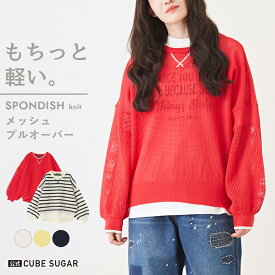 【期間限定価格★4/19 20時～4/24 9時59分】メッシュニット / 公式 CUBE SUGAR スポンディッシュ ニット メッシュ柄 プルオーバー(5色): アメカジ レディース トップス セーター クルーネック 無地 ボーダー 長袖 透かし編み カジュアル キューブシュガー