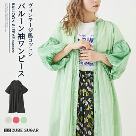 【お買い物マラソン限定価格】シャツワンピース / 公式 CUBE SUGAR 綿ボイル アシッドウォッシュ バルーンスリーブ シャツワンピース(4色): アメカジ レディース ワンピース 前開き 羽織 バンドカラー ノーカラー ロング丈 カジュアル シンプル キューブシュガー