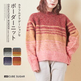 ボーダーニット / 公式 CUBE SUGAR ブラッシング ニット ボーダー プルオーバー (4色): アメカジ レディース トップス セーター 長袖 クルーネック マルチボーダー 派手 秋冬 カジュアル キューブシュガー