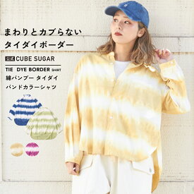 【31%OFF】ボーダーシャツ / 公式 CUBE SUGAR 綿バンブー タイダイ ボーダー ノーカラー シャツ(4色): アメカジ レディース トップス ブラウス シャツ 羽織り カラフル 長袖 バンドカラー カジュアル キューブシュガー