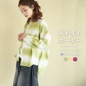 【春SALE★31%OFF】ボーダーシャツ / 公式 CUBE SUGAR 綿バンブー タイダイ ボーダー ノーカラー シャツ(4色): アメカジ レディース トップス ブラウス シャツ 羽織り カラフル 長袖 バンドカラー カジュアル キューブシュガー