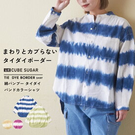 【楽天スーパーSALE★50%OFF】ボーダーシャツ / 公式 CUBE SUGAR 綿バンブー タイダイ ボーダー ノーカラー シャツ(4色): アメカジ レディース トップス ブラウス シャツ 羽織り カラフル 長袖 バンドカラー カジュアル キューブシュガー