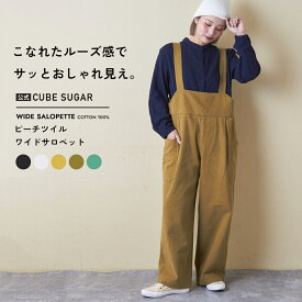 【30%OFF】サロペット / 公式 CUBE SUGAR ピーチツイル サロペット(5色): アメカジ レディース パンツ オールインワン オーバーオール カジュアル アウトドア キャンプ ワーク 無地 ワイド シンプル キューブシュガー