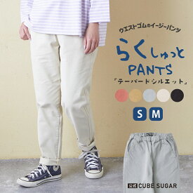 【30%OFF】イージーパンツ / 公式 CUBE SUGAR 微起毛 ツイル らくしゅっと パンツ(5色)(S/M): アメカジ レディース ボトムス パンツ ズボン チノパン カラーパンツ ロング ウエストゴム カジュアル シンプル キューブシュガー