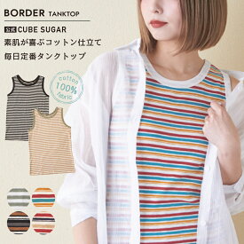 【セール除外商品】タンクトップ / 公式 CUBE SUGAR ショートスラブ フライス ボーダー タンクトップ(6色): アメカジ レディース タンクトップ インナー クルーネック 丸首 コットン ボーダー柄 マルチボーダー カジュアル キューブシュガー