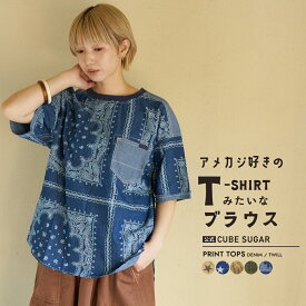 【春SALE★31%OFF】Tブラウス / 公式 CUBE SUGAR 総柄 プリント リブ衿 ( 4.5オンス デニム / ツイル )(5色): アメカジ レディース トップス Tシャツ 星柄 バンダナ柄 ペイズリー 半袖 カジュアル キューブシュガー