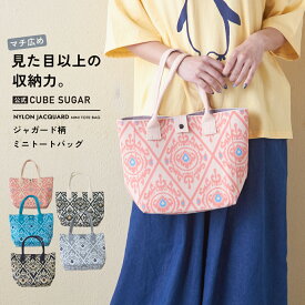 【20%OFF】トートバッグ / 公式 CUBE SUGAR ナイロン ジャガード柄 ミニ トートバッグ(5色): アメカジ レディース 雑貨 バッグ カバン かばん 鞄 サブバッグ 小さめ エスニック カジュアル キューブシュガー