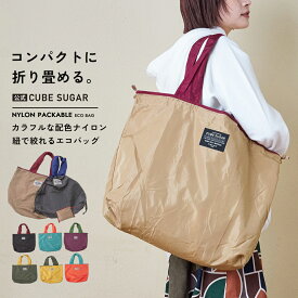 トートバッグ / 公式 CUBE SUGAR ナイロン パッカブル エコバッグ(8色): アメカジ レディース バッグ トートバッグ かばん 鞄 持ち運び 折りたたみ 軽量 肩掛け 大きい 収納 無地 シンプル キューブシュガー