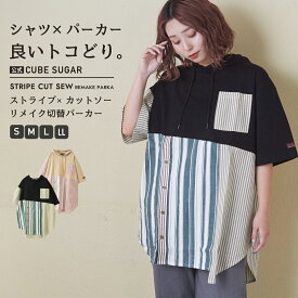 【春SALE★30%OFF】シャツパーカー / 公式 CUBE SUGAR 異素材 切替 フード付 プルオーバー シャツ (2色)(S/M/L/LL): アメカジ レディース トップス 半袖 パーカー ストライプ カットソー リメイク フーディ カジュアル キューブシュガー