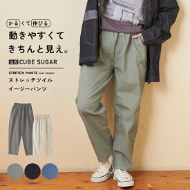 【お買い物マラソン★10%OFF】イージーパンツ / 公式 CUBE SUGAR ストレッチツイル イージー パンツ (4色): アメカジ レディース ボトムス ズボン リラックスパンツ ウエストゴム エアパンツ 無地 シンプル カジュアル キューブシュガー