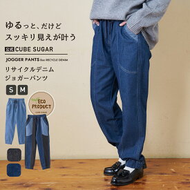 【冬クリアランス★50%OFF】デニムパンツ / 公式 CUBE SUGAR 8オンス リサイクル デニム 切替 ジョガー パンツ (4色)(S/M): アメカジ レディース ボトムス パンツ ズボン ジーパン イージーパンツ ジーンズ カジュアル キューブシュガー