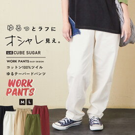 【決算セール★50%OFF】イージーパンツ / 公式 CUBE SUGAR コットン ツイル ワークパンツ (5色)(M/L): アメカジ レディース ボトムス パンツ ズボン 綿 チノパン カラーパンツ 無地 ウエストゴム シンプル カジュアル キューブシュガー