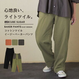 【創業感謝祭★冬50%OFF】ベイカーパンツ / 公式 CUBE SUGAR ライト ツイル ベーカーパンツ (5色): アメカジ レディース ボトムス パンツ ズボン 無地 ウエストゴム ワークパンツ シンプル カジュアル キューブシュガー