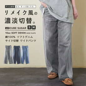 【冬クリアランス★50%OFF】デニムパンツ / 公式 CUBE SUGAR 10オンス ソフト デニム サイド 切替 ワイド パンツ (3色)(S/M): アメカジ レディース ボトムス デニムパンツ デニム ワイドパンツ ウエストゴム カジュアル キューブシュガー