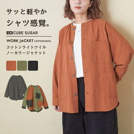 【お買い物マラソン★50%OFF】ノーカラージャケット / 公式 CUBE SUGAR ライトツイル ノーカラー ラグラン ジャケット (5色): アメカジ レディース トップス ライトアウター アウター 羽織 カバーオール ジャケット カジュアル キューブシュガー