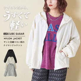 【創業感謝祭★冬50%OFF】ナイロンジャケット / 公式 CUBE SUGAR ナイロン ドルマン フード ジャケット (3色): アメカジ レディース アウター 羽織り ブルゾン ライトアウター マンパ 軽い 薄手 カジュアル シンプル キューブシュガー