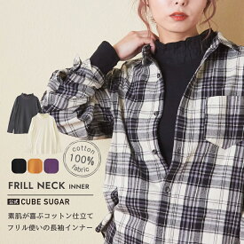 【セール除外商品】長袖インナー / 公式 CUBE SUGAR ショートスラブ フライス 無地 長袖 衿フリル インナー (5色): アメカジ レディース トップス プルオーバー カットソー ロンt フリル襟 スタンド カジュアル シンプル ナチュラル キューブシュガー