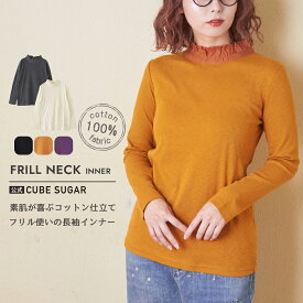 【セール除外商品】長袖インナー / 公式 CUBE SUGAR ショートスラブ フライス 無地 長袖 衿フリル インナー (5色): アメカジ レディース トップス プルオーバー カットソー ロンt フリル襟 スタンド カジュアル シンプル ナチュラル キューブシュガー