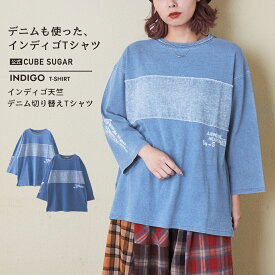 【冬クリアランス★50%OFF】インディゴTシャツ / 公式 CUBE SUGAR インディゴ 天竺 デニム 切替 7分袖 Tシャツ (2色): アメカジ レディース トップス プルオーバー カットソー クルーネック ロゴプリント デニム カジュアル キューブシュガー
