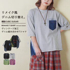 【創業感謝祭★冬50%OFF】切替Tシャツ / 公式 CUBE SUGAR 21/-天竺 ケミカル加工 デニム 組み合せ Tシャツ (5色): アメカジ レディース トップス カットソー クルーネック 古着風 リメイク風 ロゴ プルオーバー カジュアル キューブシュガー