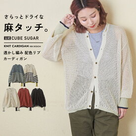 【2/11限定！残りわずか売り切りSALE★51%OFF】ニットカーディガン / 公式 CUBE SUGAR 麻タッチ ニット 透かし編み 配色 カーディガン (5色): アメカジ レディース トップス 羽織り カーデガン 長袖 無地 ボーダー ナチュラル シンプル カジュアル キューブシュガー