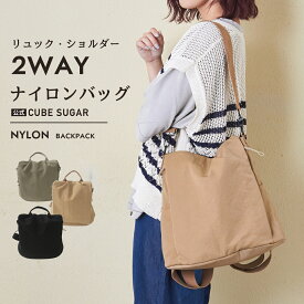 【お買い物マラソン★30%OFF】【秋冬新作】リュックサック / 公式 CUBE SUGAR 無地 ナイロン 2WAY リュック (3色): アメカジ レディース 鞄 バッグ かばん カバン バックパック ショルダーバッグ シンプル カジュアル キューブシュガー
