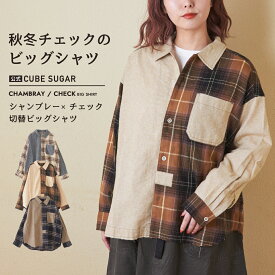 【31%OFF】切替シャツ / 公式 CUBE SUGAR 微起毛 シャンブレー × チェック レギュラー ビッグ シャツ (3色): アメカジ レディース トップス チェックシャツ 羽織り 前開き シンプル カジュアル キューブシュガー