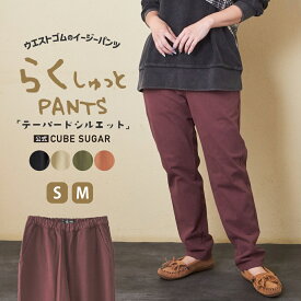 【創業感謝祭★冬50%OFF】イージーパンツ / 公式 CUBE SUGAR ピーチツイル 製品染 らくしゅっと パンツ (5色)(S/M): アメカジ レディース ボトムス パンツ ズボン チノパン カラーパンツ ロング カジュアル シンプル キューブシュガー