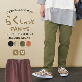 【秋冬新作】イージーパンツ / 公式 CUBE SUGAR ピーチツイル 製品染 らくしゅっと パンツ (5色)(S/M): アメカジ レディース ボトムス パンツ ズボン チノパン カラーパンツ ロング ウエストゴム カジュアル シンプル キューブシュガー
