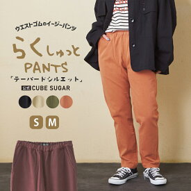 【おでかけFAIR★50%OFF】イージーパンツ / 公式 CUBE SUGAR ピーチツイル 製品染 らくしゅっと パンツ (5色)(S/M): アメカジ レディース ボトムス パンツ ズボン チノパン カラーパンツ ロング カジュアル シンプル キューブシュガー