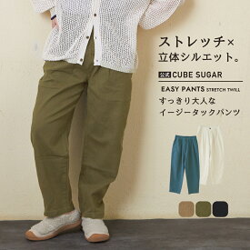 【お買い物マラソン★50%OFF】イージーパンツ / 公式 CUBE SUGAR ストレッチ イージー タックパンツ (5色): アメカジ レディース ボトムス ズボン パンツ リラックスパンツ ウエストゴム エアパンツ 無地 シンプル カジュアル キューブシュガー