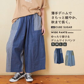 【春SALE★30%OFF】ワイドパンツ / 公式 CUBE SUGAR デニム × ヒッコリー イージー ガウチョパンツ (2色)(S/M/L/LL): アメカジ レディース ボトムス ズボン パンツ デニムパンツ ウエストゴム カジュアル キューブシュガー